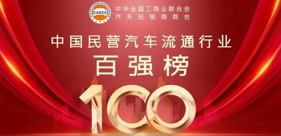 【荣誉】宝马娱乐网站bmw0002荣登2022年中国民营汽车流通企业百强榜14名